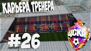 Прохождение FIFA 17 карьера за ЦСКА #26