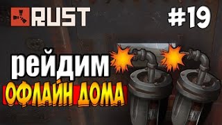 NEW RUST EXPERIMENTAL - РЕЙДИМ ОФЛАЙН ДОМА