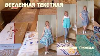 Ивановский трикотаж "Вселенная Текстиля" ,  мой выбор для дома и себя.