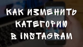 Как изменить категорию в Инстаграм на личный блог, предприниматель, сообщество и т д  через Фэйсбук