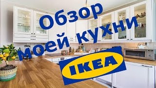 Обзор моей  кухни IKEA