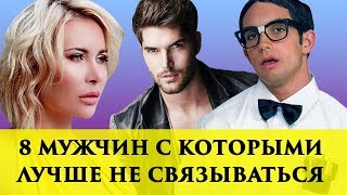 8 ТИПОВ МУЖЧИН, ОТ КОТОРЫХ НУЖНО БЕЖАТЬ НЕ ОГЛЯДЫВАЯСЬ | Записки Охотницы
