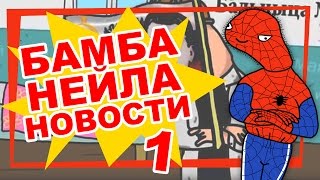Бабушка Ангелы Меркель обосралась!!! Spudi News #1
