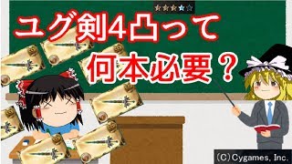 【グラブル】始めたばかりの騎空士様必見！？ユグ剣4凸ダメージ検証！土古戦場まであと少し！【ゆっくり実況】