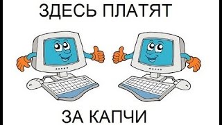 Отличный заработок на вводе капчи руКапча!
