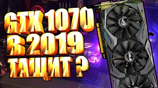 На что способна GTX 1070 в 2019 году ?