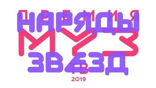 Наряды звезд премии МУЗ-ТВ 2019