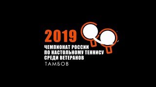 Чемпионат России по настольному теннису среди ветеранов. Тамбов 2019