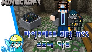 [블루위키] 비운의 스포너 카트 괴담! 마인크래프트 괴담 MSS (Minecraft Strange Story)
