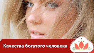 Качества богатого человека
