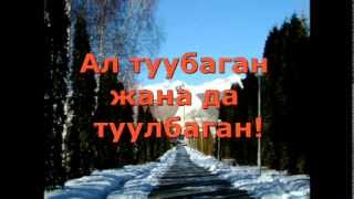 Ихлас сүрөөсү. Кыргызча Куран.
