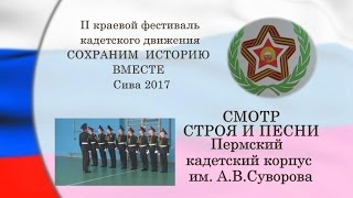 Смотр строя и песни Пермский кадетский корпус им  А В Суворова