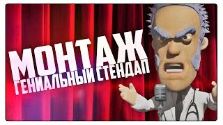 ГЕНИАЛЬНЫЙ СТЕНДАП - МОНТАЖ, СМЕШНЫЕ МОМЕНТЫ - МОРГАН, РУДИ, ТРУМАН, АННА МЯУ
