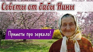 Баба Нина - Приметы про зеркало!