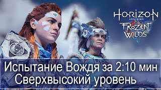 The Frozen Wilds Испытание Вождя за 2,10 минуты