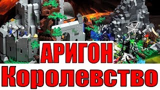 ЛЕГО Обзор Самоделки Королевство АРИГОН . ЦИТАДЕЛЬ РЫЦАРЕЙ