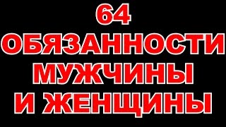 64 ОБЯЗАННОСТИ МУЖЧИНЫ И ЖЕНЩИНЫ 1-я часть (ОБЯЗАННОСТИ МУЖА И ЖЕНЫ) - ВЕДЫ О МУЖЧИНЕ И ЖЕНЩИНЕ