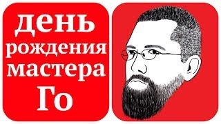 Сколько лет Мастеру Го?