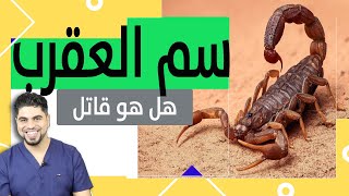 ما لا تعرفه عن سم العقرب
