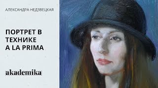 Портрет в технике a la prima