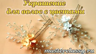 Оригинальное украшение для волос с цветами своими руками: видео урок. Как сделать заколку для волос