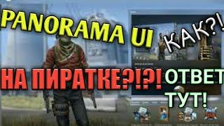 КАК ОТКРЫТЬ PANORAMA UI НА ПИРАТКЕ КС ГО?! ОТВЕТ ТУТ!