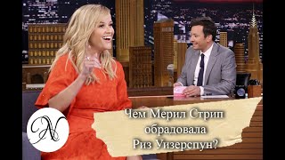 РИЗ УИЗЕРСПУН бросила мороженое в Мерил Стрип / Русская озвучка от ANVI VOICE