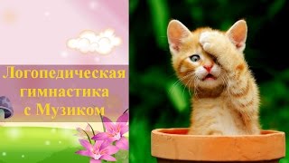 Логопедическая гимнастика для языка с котом Музиком ✿ Домашние игры