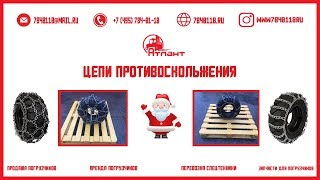 ЦЕПИ ПРОТИВОСКОЛЬЖЕНИЯ | АТЛАНТ
