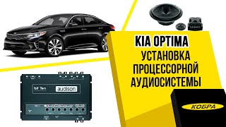 KIA Optima замена штатных динамиков. Установка процессорной аудиосистемы