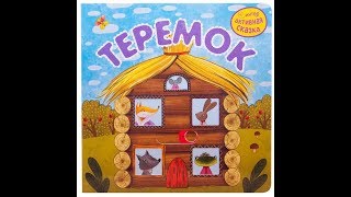ТЕРЕМОК, музыкальная сказка. Русский детский фольклор ЗАТЕЯ. Детские фольклорные песни.