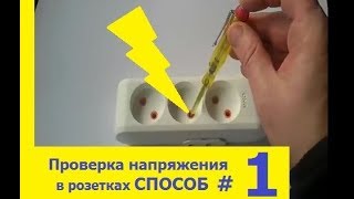Сам себе электрик,как проверить напряжение в розетках,пробником,электромонтаж,видеокурс,0442276628