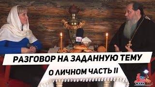 Разговор на заданную тему. О личном - прот. Владимир Головин. Часть 2