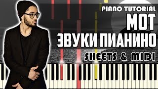 Мот - Звуки Пианино | На Пианино+ Ноты