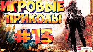 Игровые приколы #13 | Баги, Приколы, Фейлы, Смешные Моменты в Играх