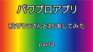 【コラボ】パワプロアプリを秋ザクラさんとサクセス勝負してみた♯2