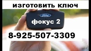 Как запрограммировать пульт центрального замка Форд фокус 2 ? 89255073309