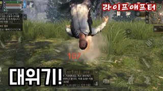 [라이프애프터] 총을 들고 우당탕탕! 대소동!-아빠맨