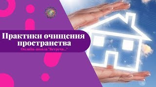 Энергетические Практики Очищения пространства / Техника Рейки