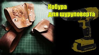 Кобура для шуруповерта
