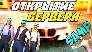 Когда открылся новый сервер в самп||Gta San Andreas Online|OMG!!!!!