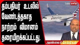 தம்பதியர் உடலில் வேண்டத்தகாத நாற்றம் விமானம் தரையிறக்கப்பட்டது..!