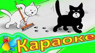 Песенка КОТА! Детская ПЕСЕНКА про КОТА. КАРАОКЕ