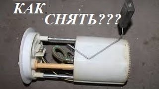 Снятие бензонасоса Фольксваген и Шкода\Removing gasoline pump VW and Skoda
