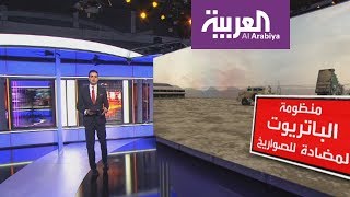 ما هي أبرز خصائص منظومة الباتريوت الأميركية التي يمتلكها سلاح الجو السعودي؟