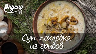 Вкуснейший грибной суп - похлёбка от Константина Ивлева - Готовим Вкусно 360!
