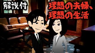 意味が分かると怖い話「理想の夫婦、理想の生活」怖い話