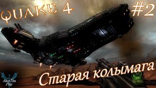 Прохождение игры►«Quake 4»►Старая колымага►#2
