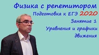 ЕГЭ 2020 Физика с репетитором Занятие 1 Уравнения и графики движения