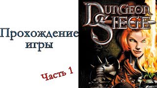 Dungeon Siege - Прохождение игры #1